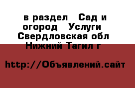  в раздел : Сад и огород » Услуги . Свердловская обл.,Нижний Тагил г.